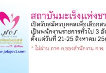 สถาบันมะเร็งแห่งชาติ รับสมัครบุคคลเพื่อเลือกสรรเป็นพนักงานราชการทั่วไป 3 อัตรา