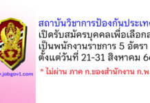 สถาบันวิชาการป้องกันประเทศ รับสมัครบุคคลเพื่อเลือกสรรเป็นพนักงานราชการ 5 อัตรา