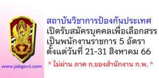 สถาบันวิชาการป้องกันประเทศ รับสมัครบุคคลเพื่อเลือกสรรเป็นพนักงานราชการ 5 อัตรา