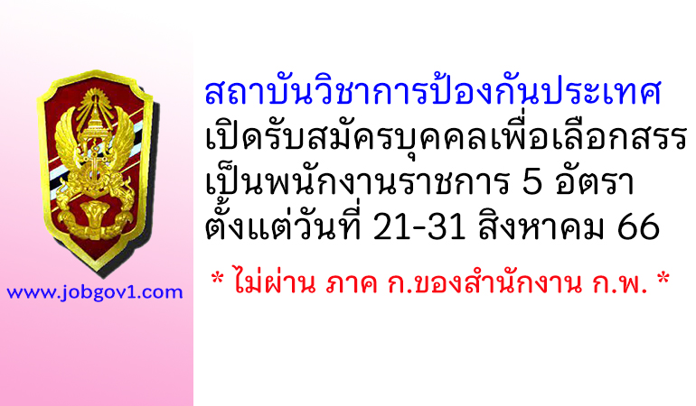 สถาบันวิชาการป้องกันประเทศ รับสมัครบุคคลเพื่อเลือกสรรเป็นพนักงานราชการ 5 อัตรา