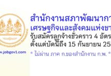 สำนักงานสภาพัฒนาการเศรษฐกิจและสังคมแห่งชาติ รับสมัครลูกจ้างชั่วคราว 4 อัตรา