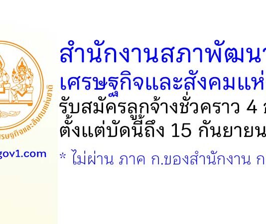 สำนักงานสภาพัฒนาการเศรษฐกิจและสังคมแห่งชาติ รับสมัครลูกจ้างชั่วคราว 4 อัตรา