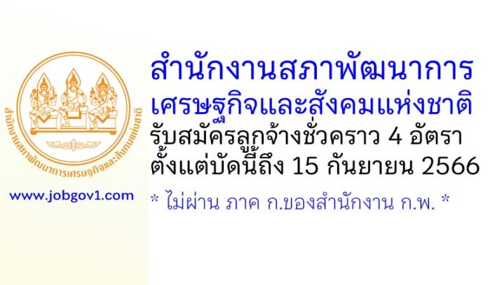 สำนักงานสภาพัฒนาการเศรษฐกิจและสังคมแห่งชาติ รับสมัครลูกจ้างชั่วคราว 4 อัตรา