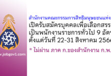 สำนักงานคณะกรรมการสิทธิมนุษยชนแห่งชาติ รับสมัครบุคคลเพื่อเลือกสรรเป็นพนักงานราชการทั่วไป 9 อัตรา