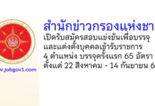 สำนักข่าวกรองแห่งชาติ รับสมัครสอบแข่งขันเพื่อบรรจุและแต่งตั้งบุคคลเข้ารับราชการ บรรจุครั้งแรก 65 อัตรา