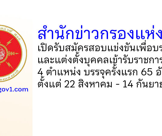 สำนักข่าวกรองแห่งชาติ รับสมัครสอบแข่งขันเพื่อบรรจุและแต่งตั้งบุคคลเข้ารับราชการ บรรจุครั้งแรก 65 อัตรา