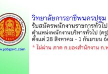 วิทยาลัยการอาชีพนครปฐม รับสมัครพนักงานราชการทั่วไป ตำแหน่งพนักงานบริหารทั่วไป (ครู)