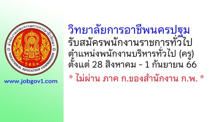 วิทยาลัยการอาชีพนครปฐม รับสมัครพนักงานราชการทั่วไป ตำแหน่งพนักงานบริหารทั่วไป (ครู)