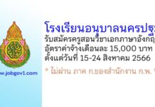 โรงเรียนอนุบาลนครปฐม รับสมัครครูอัตราจ้าง สอนวิชาเอกภาษาอังกฤษ
