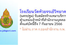 โรงเรียนวัดห้วยจรเข้วิทยาคม รับสมัครจ้างเหมาบริการ ตำแหน่งเจ้าหน้าที่สำนักงานบุคคล
