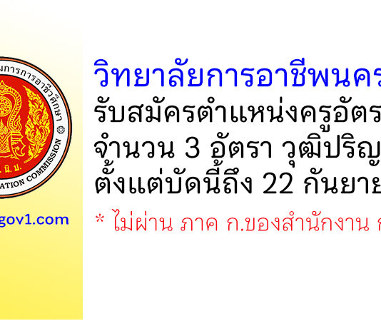 วิทยาลัยการอาชีพนครปฐม รับสมัครครูอัตราจ้าง จำนวน 3 อัตรา