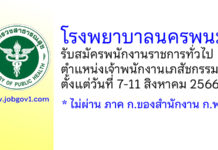โรงพยาบาลนครพนม รับสมัครพนักงานราชการทั่วไป ตำแหน่งเจ้าพนักงานเภสัชกรรม