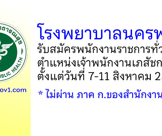 โรงพยาบาลนครพนม รับสมัครพนักงานราชการทั่วไป ตำแหน่งเจ้าพนักงานเภสัชกรรม