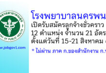 โรงพยาบาลนครพนม รับสมัครลูกจ้างชั่วคราว 12 ตำแหน่ง 21 อัตรา