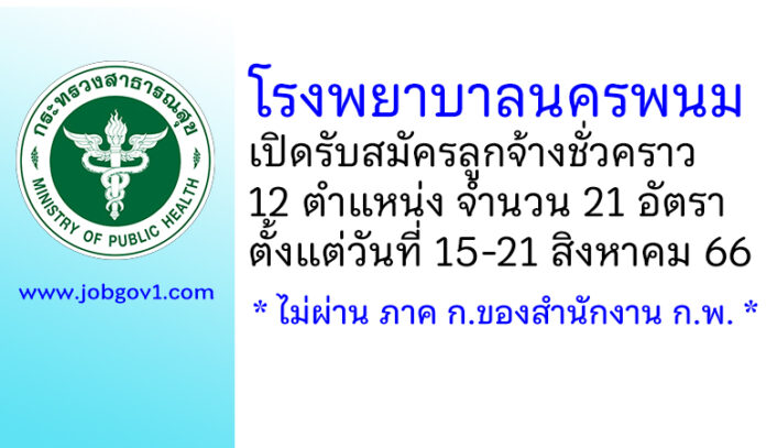 โรงพยาบาลนครพนม รับสมัครลูกจ้างชั่วคราว 12 ตำแหน่ง 21 อัตรา