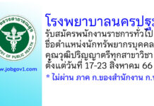 โรงพยาบาลนครปฐม รับสมัครพนักงานราชการทั่วไป ตำแหน่งนักทรัพยากรบุคคล