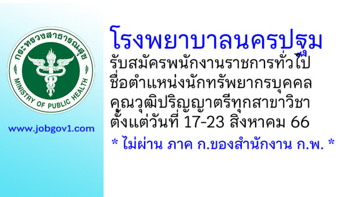 โรงพยาบาลนครปฐม รับสมัครพนักงานราชการทั่วไป ตำแหน่งนักทรัพยากรบุคคล