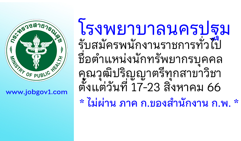 โรงพยาบาลนครปฐม รับสมัครพนักงานราชการทั่วไป ตำแหน่งนักทรัพยากรบุคคล
