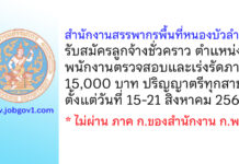 สำนักงานสรรพากรพื้นที่หนองบัวลำภู รับสมัครลูกจ้างชั่วคราว ตำแหน่งพนักงานตรวจสอบและเร่งรัดภาษี