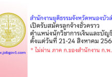 สำนักงานยุติธรรมจังหวัดหนองบัวลำภู รับสมัครลูกจ้างชั่วคราว ตำแหน่งนักวิชาการเงินและบัญชี