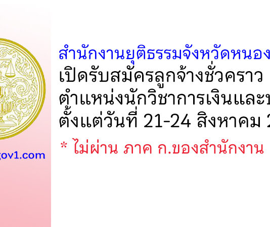 สำนักงานยุติธรรมจังหวัดหนองบัวลำภู รับสมัครลูกจ้างชั่วคราว ตำแหน่งนักวิชาการเงินและบัญชี