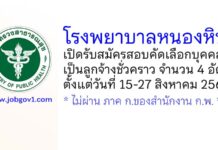 โรงพยาบาลหนองหิน รับสมัครสอบคัดเลือกบุคคลเป็นลูกจ้างชั่วคราว 4 อัตรา