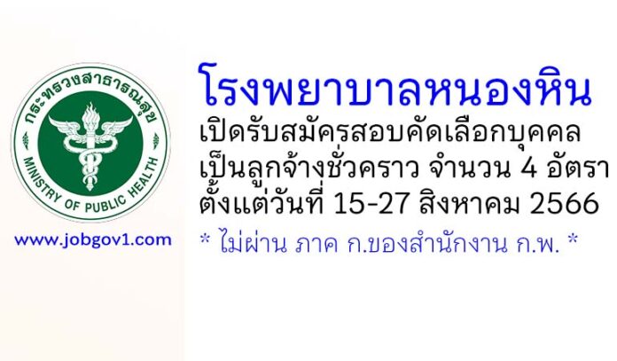 โรงพยาบาลหนองหิน รับสมัครสอบคัดเลือกบุคคลเป็นลูกจ้างชั่วคราว 4 อัตรา