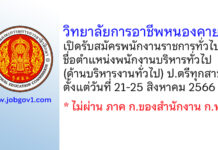 วิทยาลัยการอาชีพหนองคาย รับสมัครพนักงานราชการทั่วไป ตำแหน่งพนักงานบริหารงานทั่วไป (ด้านบริหารงานทั่วไป)
