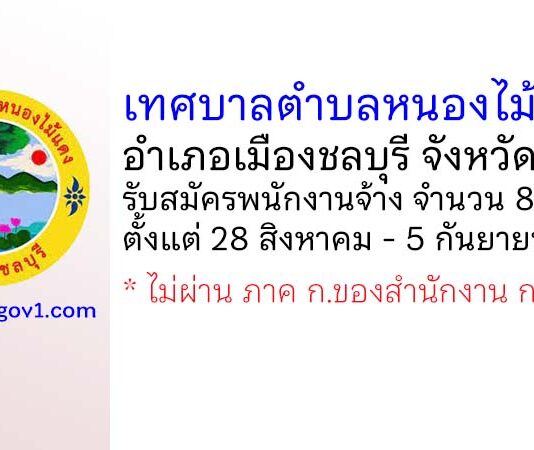 เทศบาลตำบลหนองไม้แดง รับสมัครสรรหาและเลือกบุคคลเพื่อเป็นพนักงานจ้าง 8 อัตรา