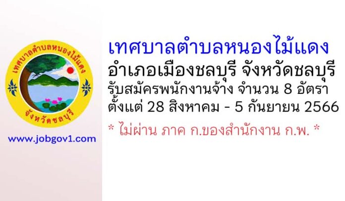 เทศบาลตำบลหนองไม้แดง รับสมัครสรรหาและเลือกบุคคลเพื่อเป็นพนักงานจ้าง 8 อัตรา