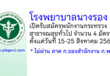 โรงพยาบาลนางรอง รับสมัครพนักงานกระทรวงสาธารณสุขทั่วไป 4 อัตรา