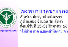 โรงพยาบาลนางรอง รับสมัครลูกจ้างชั่วคราว 7 ตำแหน่ง 16 อัตรา