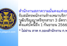 สำนักงานสภาความมั่นคงแห่งชาติ รับสมัครพนักงานจ้างเหมาบริการ 3 อัตรา