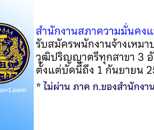 สำนักงานสภาความมั่นคงแห่งชาติ รับสมัครพนักงานจ้างเหมาบริการ 3 อัตรา