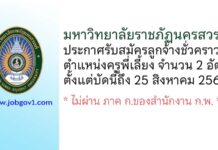มหาวิทยาลัยราชภัฏนครสวรรค์ รับสมัครลูกจ้างชั่วคราว ตำแหน่งครูพี่เลี้ยง 2 อัตรา