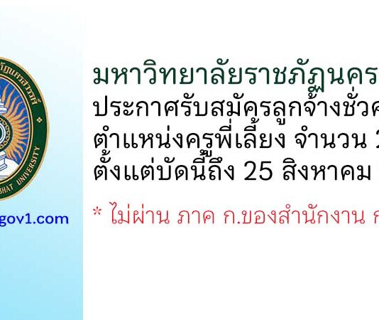มหาวิทยาลัยราชภัฏนครสวรรค์ รับสมัครลูกจ้างชั่วคราว ตำแหน่งครูพี่เลี้ยง 2 อัตรา