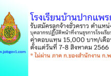 โรงเรียนบ้านปากแพรก รับสมัครลูกจ้างชั่วคราว ตำแหน่งบุคลากรปฏิบัติหน้าที่งานธุรการโรงเรียน