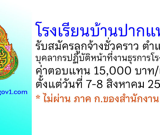 โรงเรียนบ้านปากแพรก รับสมัครลูกจ้างชั่วคราว ตำแหน่งบุคลากรปฏิบัติหน้าที่งานธุรการโรงเรียน