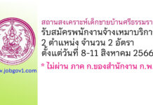 สถานสงเคราะห์เด็กชายบ้านศรีธรรมราช รับสมัครพนักงานจ้างเหมาบริการ 2 อัตรา