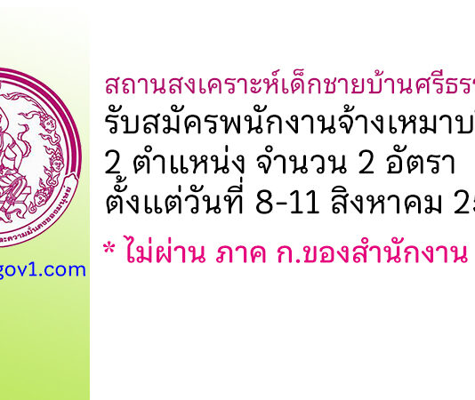 สถานสงเคราะห์เด็กชายบ้านศรีธรรมราช รับสมัครพนักงานจ้างเหมาบริการ 2 อัตรา