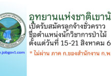 อุทยานแห่งชาติเขานัน รับสมัครลูกจ้างชั่วคราว ตำแหน่งนักวิชาการป่าไม้