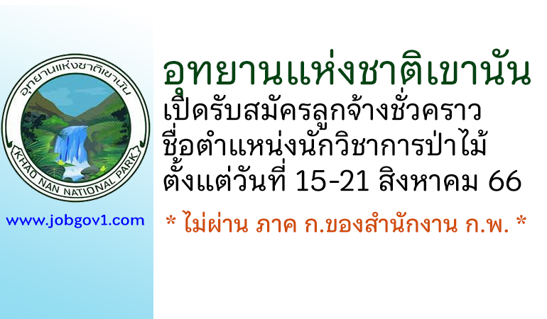 อุทยานแห่งชาติเขานัน รับสมัครลูกจ้างชั่วคราว ตำแหน่งนักวิชาการป่าไม้