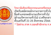 วิทยาลัยศิลปหัตถกรรมนครศรีธรรมราช รับสมัครพนักงานราชการ ตำแหน่งพนักงานบริหารทั่วไป (ด้านบริหารงานทั่วไป)