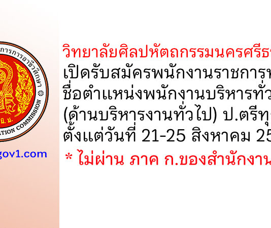 วิทยาลัยศิลปหัตถกรรมนครศรีธรรมราช รับสมัครพนักงานราชการ ตำแหน่งพนักงานบริหารทั่วไป (ด้านบริหารงานทั่วไป)