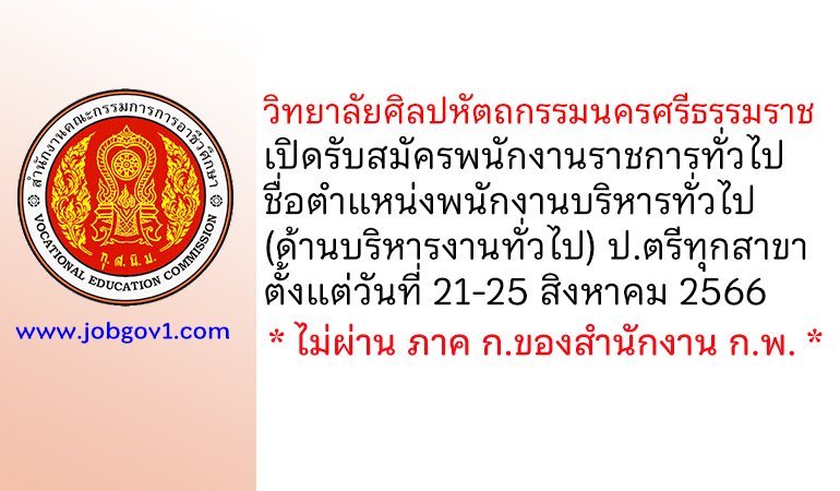 วิทยาลัยศิลปหัตถกรรมนครศรีธรรมราช รับสมัครพนักงานราชการ ตำแหน่งพนักงานบริหารทั่วไป (ด้านบริหารงานทั่วไป)