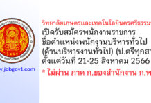 วิทยาลัยเกษตรและเทคโนโลยีนครศรีธรรมราช รับสมัครพนักงานราชการ ตำแหน่งพนักงานบริหารทั่วไป (ด้านบริหารงานทั่วไป)
