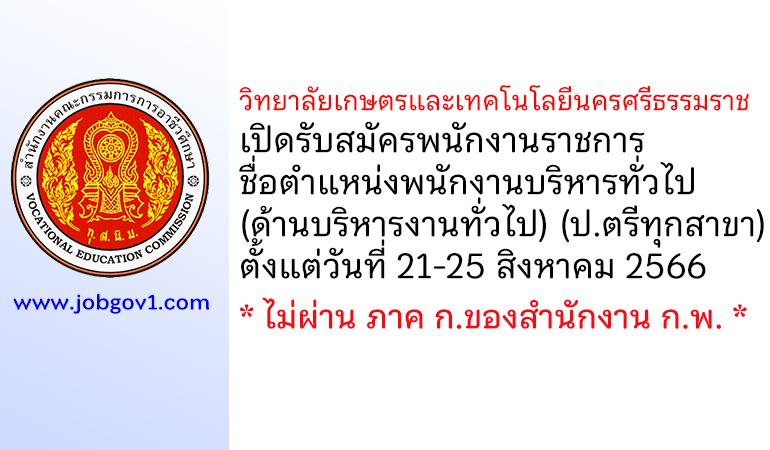 วิทยาลัยเกษตรและเทคโนโลยีนครศรีธรรมราช รับสมัครพนักงานราชการ ตำแหน่งพนักงานบริหารทั่วไป (ด้านบริหารงานทั่วไป)