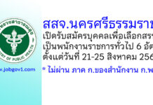 สสจ.นครศรีธรรมราช รับสมัครบุคคลเพื่อเลือกสรรเป็นพนักงานราชการทั่วไป 6 อัตรา