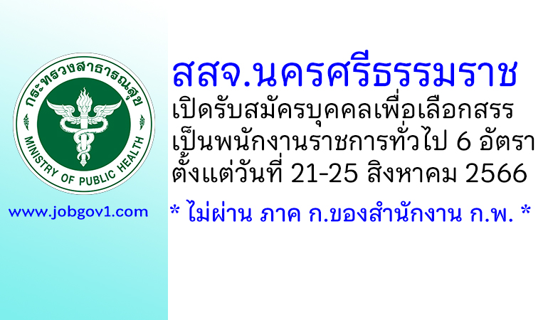 สสจ.นครศรีธรรมราช รับสมัครบุคคลเพื่อเลือกสรรเป็นพนักงานราชการทั่วไป 6 อัตรา