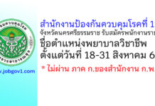 สำนักงานป้องกันควบคุมโรคที่ 11 จังหวัดนครศรีธรรมราช รับสมัครพนักงานราชการทั่วไป ตำแหน่งพยาบาลวิชาชีพ